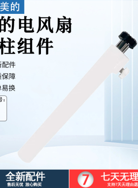美的落地扇 SDD35PE/SAD35ED/SAD35EA 风扇全新立柱立杆配件