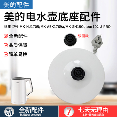 美的电热水壶底座配件