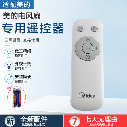 美的电风扇ZAE09MA遥控器配件