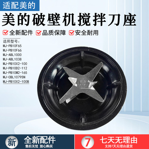美的破壁机搅拌刀座MJ-ABL1038