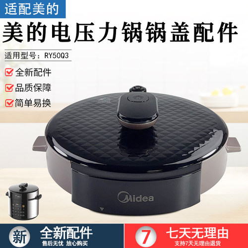 美的电压力锅锅盖配件MY-RY50Q3