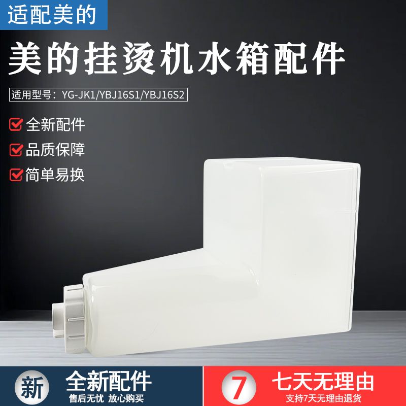 适用美的挂烫机配件YBJ16S1水箱