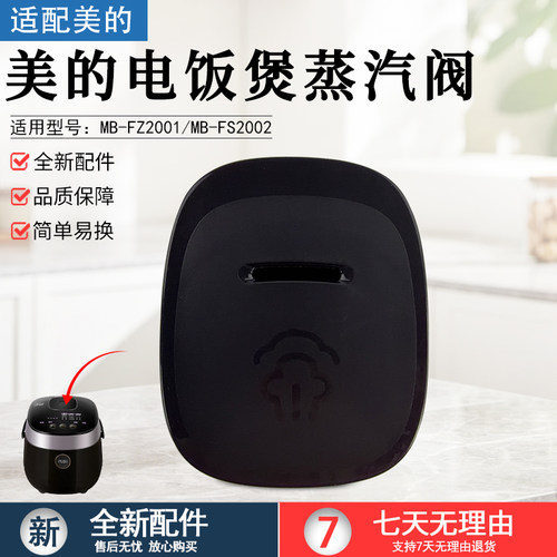 美的电饭煲蒸汽阀出气口MBFZ2001