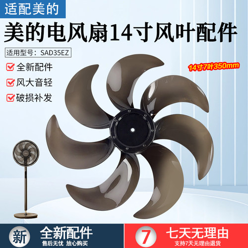 美的电风扇14寸风叶SAD35EZ扇叶
