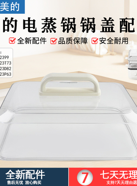 美的电蒸锅锅盖配件MZZGE3023T73