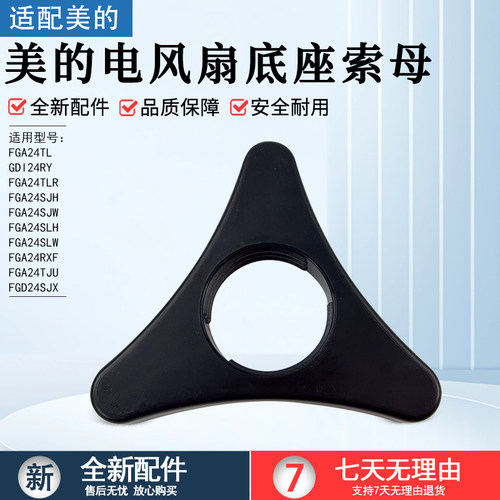 美的电风扇FGA24TJU底座固定锁母