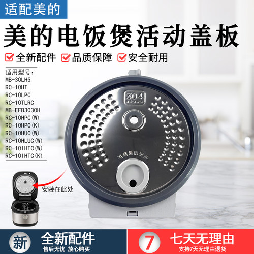 美的电饭煲活动盖板MB-EFB3030H