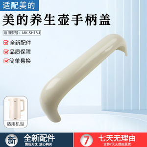 适用美的养生壶MK-SH18-I壶身把手手柄盖配件