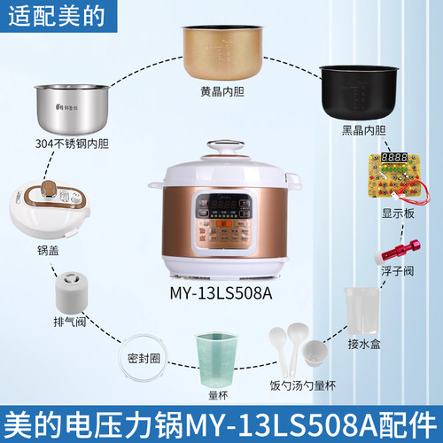美的电压力锅MY-13LS508A配件