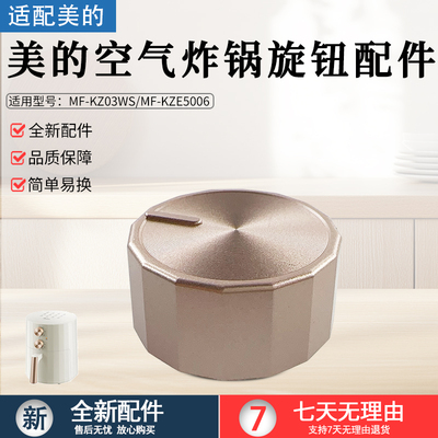 美的空气炸锅配件旋钮MF-KZ03WS