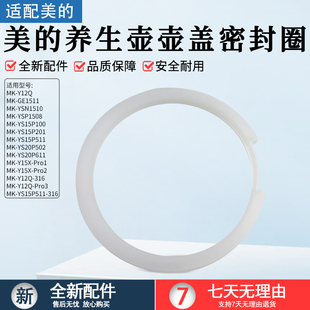 Pro2 美 养生壶壶盖密封圈电水壶MK Y15X Pro3全新配件 Y12Q