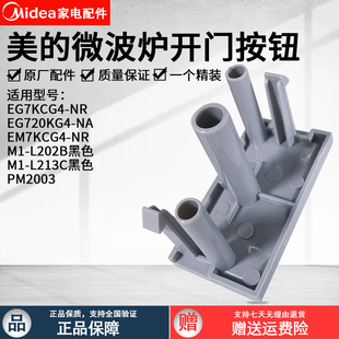 EG720KG4 NA开门按钮开关按键 微波炉 美