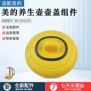 美 YS15C207壶盖组件全新配件上盖盖子 养生壶MK