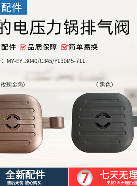 美的电压力锅MY-EYL3040/C345/YL30M5-711排气阀泄压阀安全帽