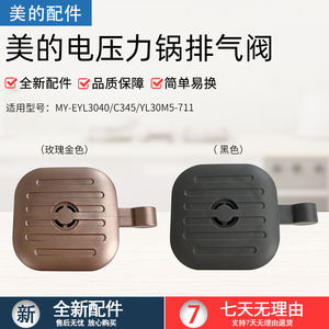 美的电压力锅MY-EYL3040/C345/YL30M5-711排气阀泄压阀安全帽