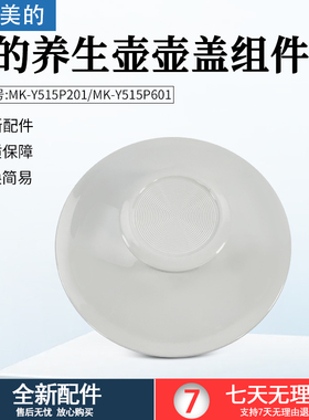 美的养生壶MK-YS15P201/YS15PS11-316原装壶盖身盖子壶口总成配件