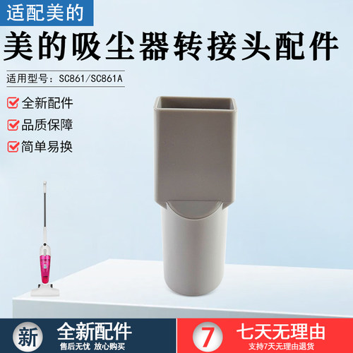美的吸尘器SC861A转接口全新配件