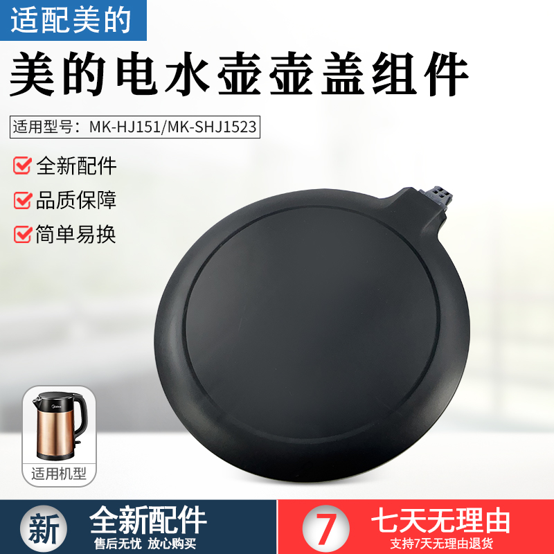 适用美的电水壶烧水壶MK-HJ1511/MK-SHJ1523壶盖组件