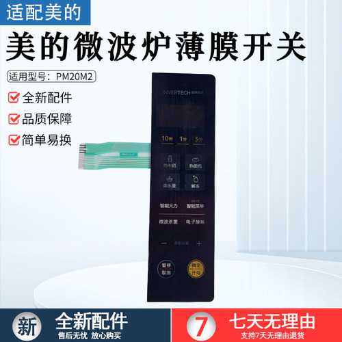 美的PM20M2微波炉薄膜开关配件