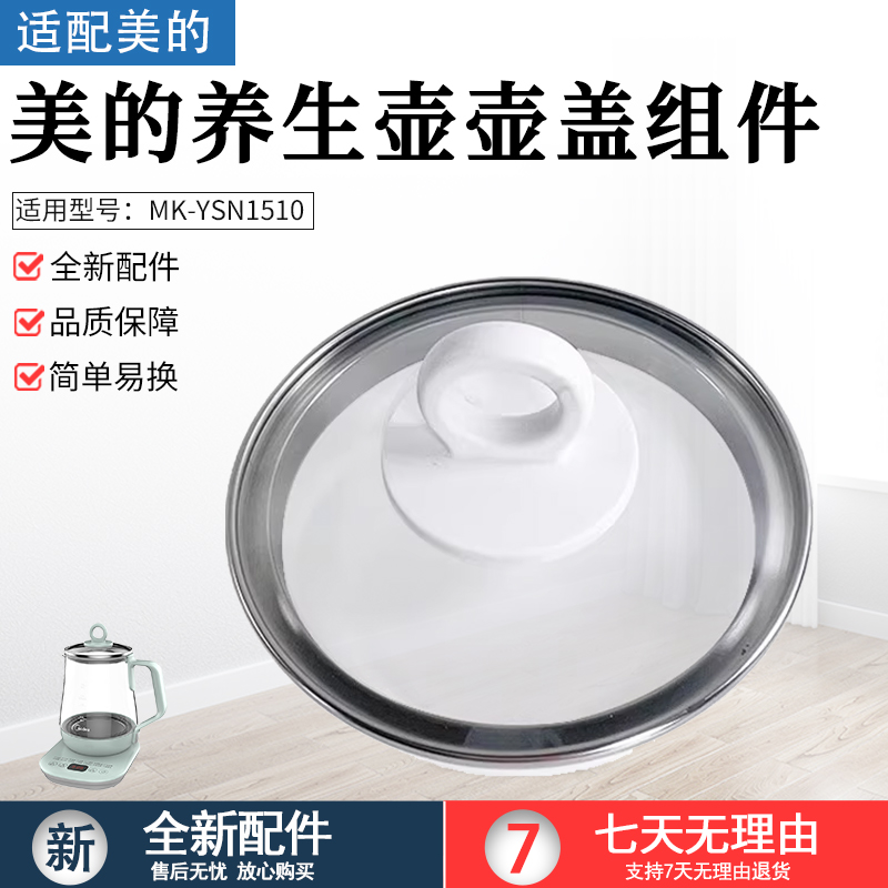 适用美的养生壶MK-YSN1510盖子