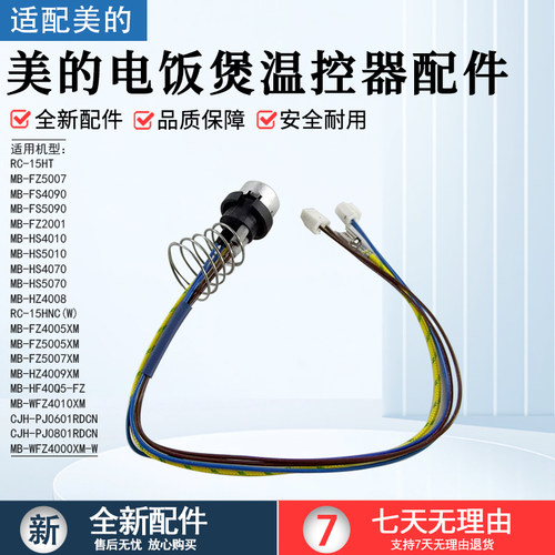 美的电饭煲温控器配件MB-HF40C6