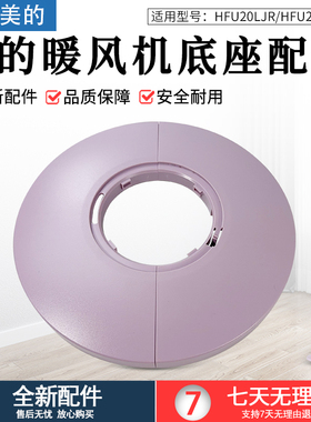 适用美的暖风机配件 HFU20LJR/HFU20JL 底座 ABS+PC 紫色全新