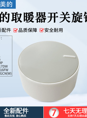 适用美的暖风机 HFY20Y / HPX12J /NYW-MG/NDK20-17DW通用旋钮