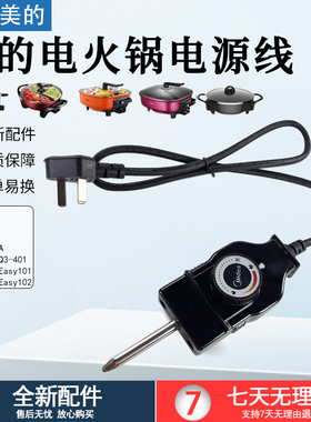 美的电热锅电源线MC-LHN34B电火锅KST-998A探针式可调温控配件