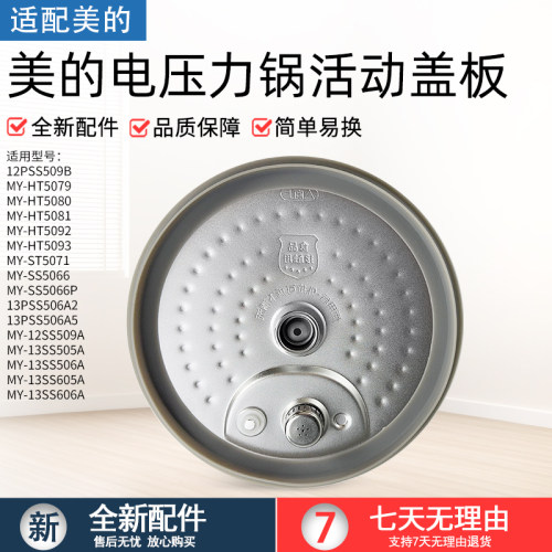 适用美的压力锅活动盖板13SS506A