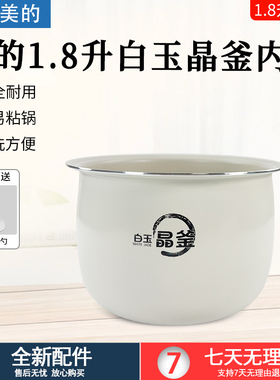 美的电饭煲白玉晶釜内胆MB-RC182/RC181/RC201S/209不粘内锅配件