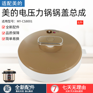 适用美的电压力锅上盖MY-CS8001/PCS8001锅盖总成密封圈排气阀