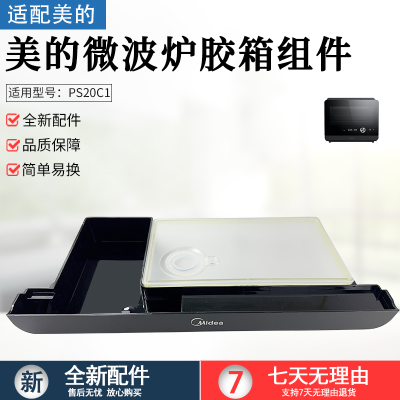 适用美的微波炉PS20C1水箱组件