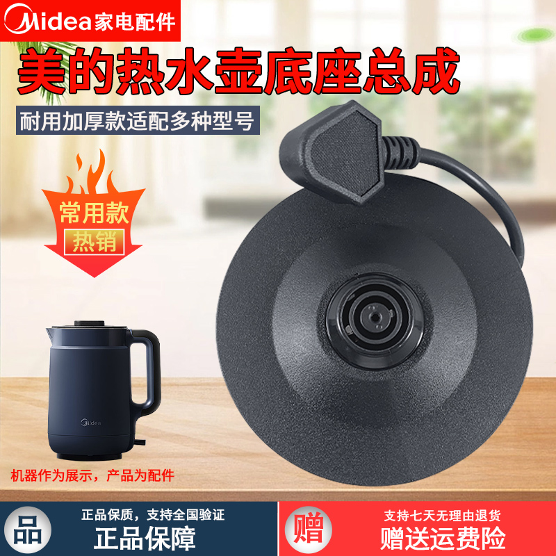 美的电水壶MK-SH15X1-102底座