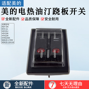 17DW 16H1W 取暖器配件NDK20 HDY20J跷板开关 NDY HDY20K 美