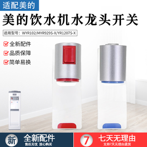 适用美的饮水机净水器推杯式水龙头YR1207S-X/WYR102出水嘴出水口