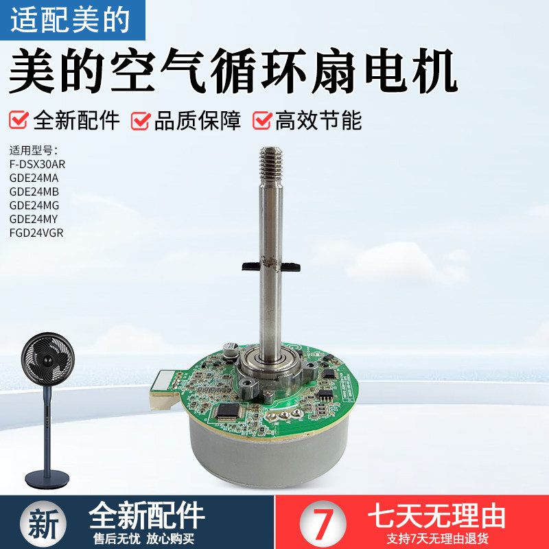 美的空气循环风扇GDE24MA电机图片