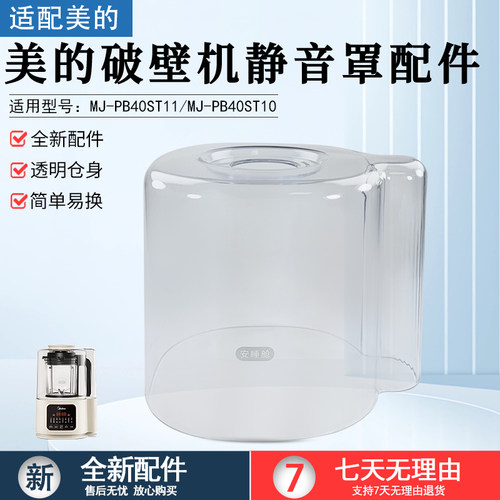 美的破壁机静音罩MJ-PB40ST11