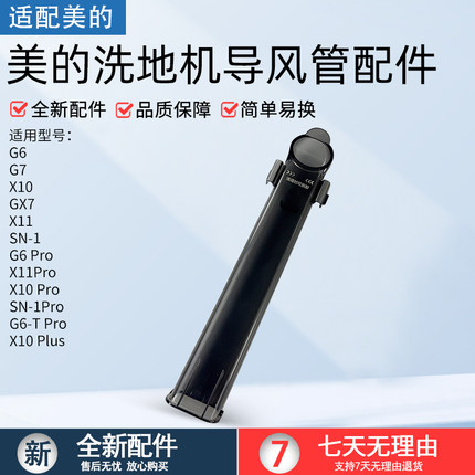 适用美的 G6 Pro/X10 Pro/G6/G7/G6/X10/X10 Plus 洗地机导风管