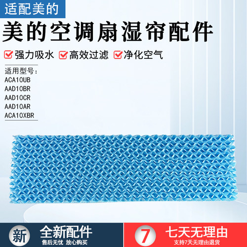 美的空调扇湿帘配件ACA10UB配件