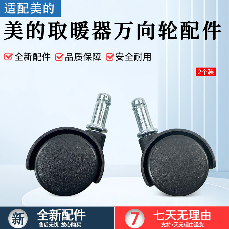 美的电暖气电暖器配件电油汀万向轮脚轮轱辘带螺帽全新配件