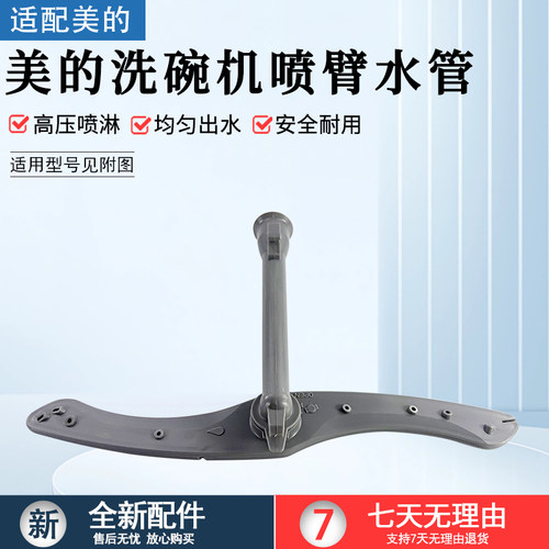 美的洗碗机喷臂水管WQP8-3801-CN