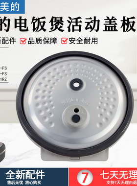 美的电饭煲活动盖板MB-HF40C9-FS