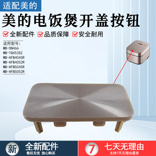 美的电饭煲开盖按钮MB-AFB4045R