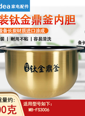 美的电饭煲钛金鼎釜MB-FS3006/HS3009/WHS3069XM/WFS3099XM内胆