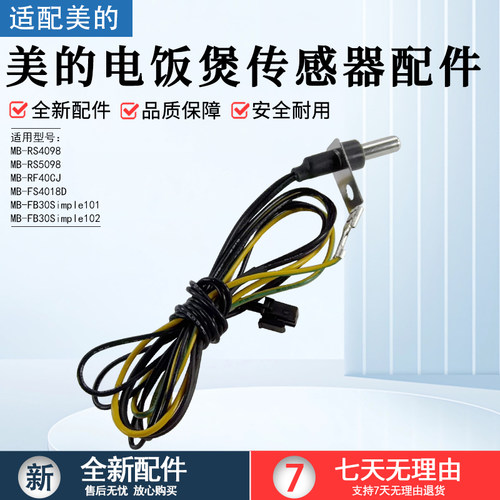 美的电饭煲传感器配件MB-FS4018D