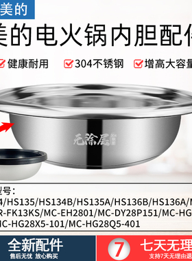 适用美的电火锅内胆不锈钢盆通用FK130S/DY28P151/HG28/HS1345B6A