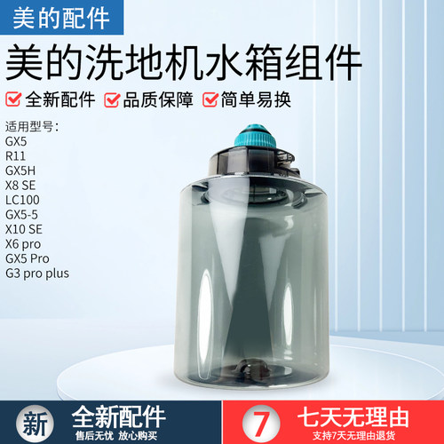 适配美的GX5洗地机水箱组件