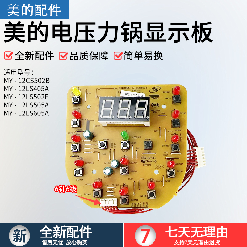 美的电压力锅显示板MY-12LS505A