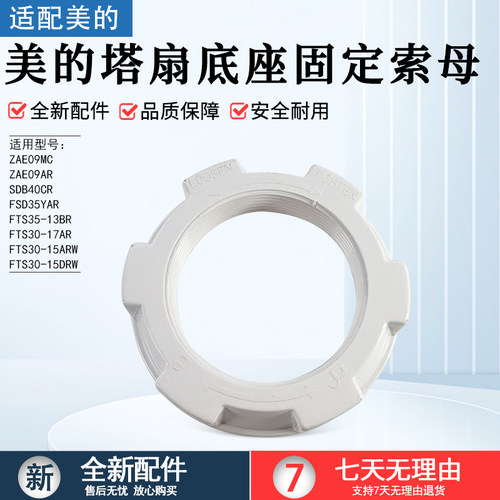 美的塔扇底盘固定螺母ZAF09MR