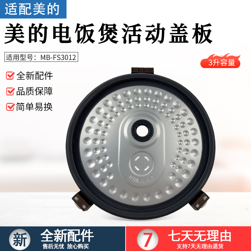 适用美的电饭煲MBFS3012活动盖板